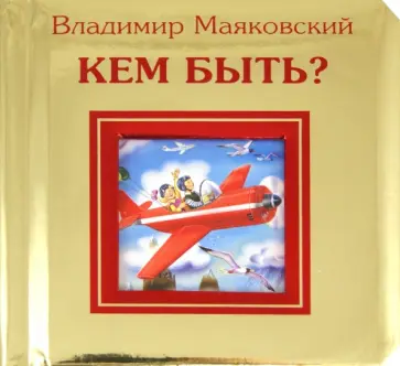 Владимир Маяковский - Кем быть? обложка книги
