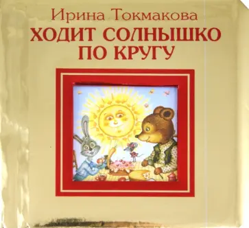 Ирина Токмакова - Ходит солнышко по кругу обложка книги
