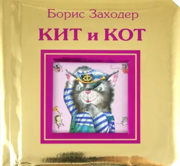 Борис Заходер - Кит и кот обложка книги