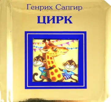 Генрих Сапгир - Цирк обложка книги