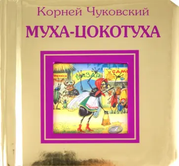 Корней Чуковский - Муха-Цокотуха обложка книги