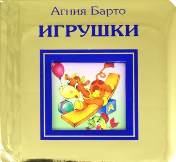 Агния Барто - Игрушки обложка книги