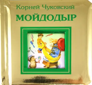 Корней Чуковский - Мойдодыр обложка книги