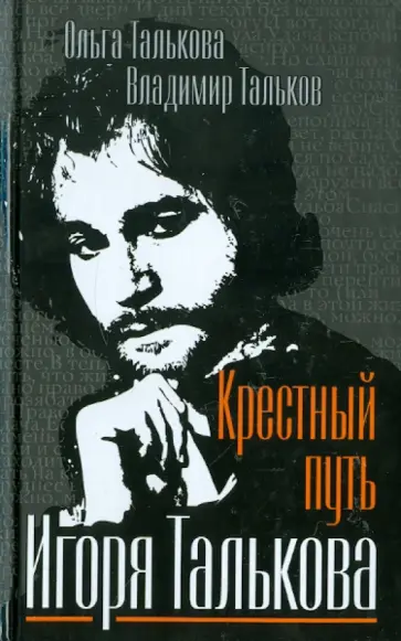 Талькова, Тальков - Крестный путь Игоря Талькова Талькова, Тальков - Крестный путь Игоря Талькова обложка книги