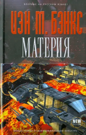 Иэн Бэнкс - Материя обложка книги