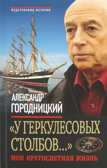 Александр Городницкий - "У Геркулесовых столбов…" Моя кругосветная жизнь Александр Городницкий - "У Геркулесовых столбов…" Моя кругосветная жизнь обложка книги