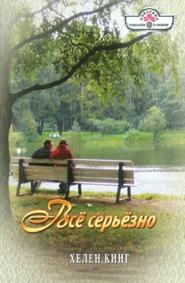 Хелен Кинг - Все серьезно обложка книги