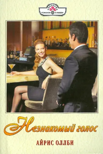 Айрис Оллби - Незнакомый голос обложка книги