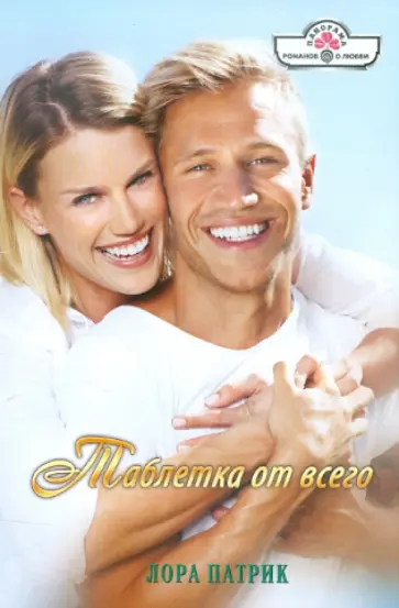 Лора Патрик - Таблетка от всего обложка книги