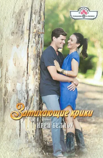 Ирен Беллоу - Затихающие крики обложка книги