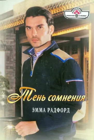 Эмма Радфорд - Тень сомнения обложка книги