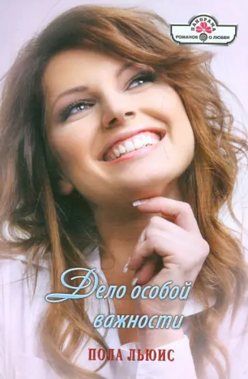 Пола Льюис - Дело особой важности обложка книги