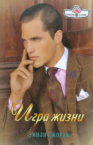 Эмили Джордж - Игра жизни обложка книги