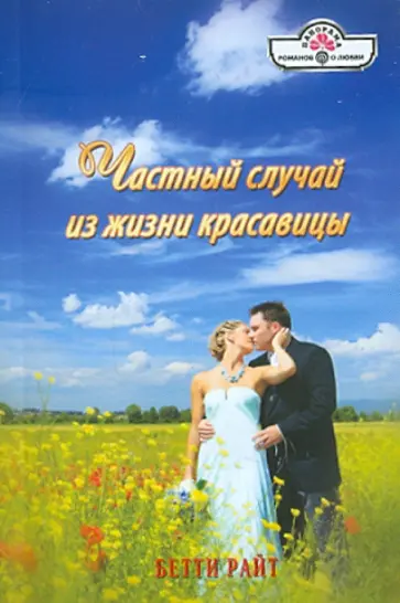 Бетти Райт - Частный случай из жизни красавицы обложка книги