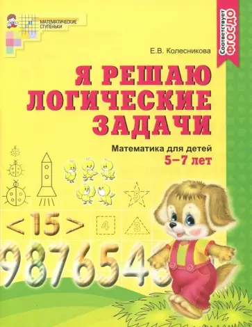 Елена Колесникова - Я решаю логические задачи. Математика для детей 5-7 лет. ФГОС ДО обложка книги