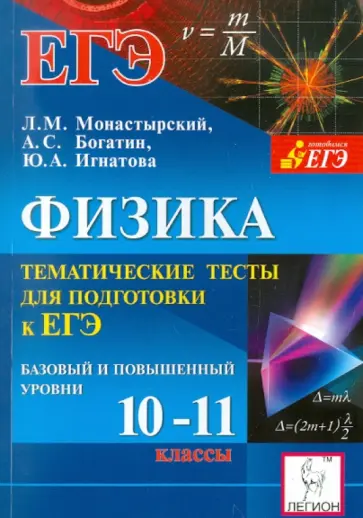 Монастырский, Богатин - Физика. 10-11 классы. Тематические тесты для подготовки к ЕГЭ. Базовый и повышенный уровни Монастырский, Богатин - Физика. 10-11 классы. Тематические тесты для подготовки к ЕГЭ. Базовый и повышенный уровни обложка книги