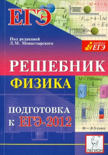 Монастырский, Богатин - Физика. Решебник. Подготовка к ЕГЭ-2012. Учебно-методическое пособие Монастырский, Богатин - Физика. Решебник. Подготовка к ЕГЭ-2012. Учебно-методическое пособие обложка книги