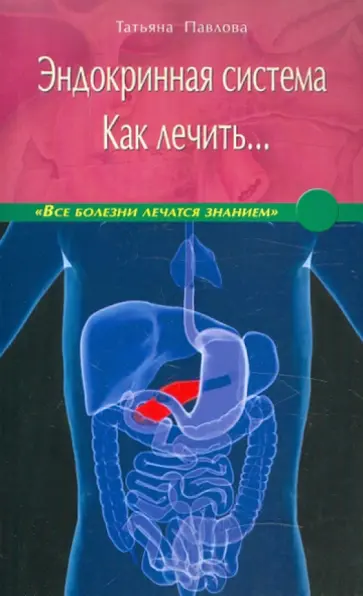 Татьяна Павлова - Эндокринная система. Как лечить… обложка книги
