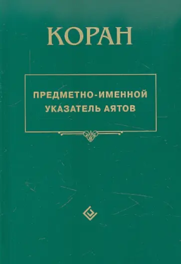 Коран. Предметно-именной указатель аятов обложка книги