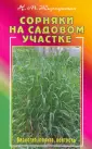 Сад и огород