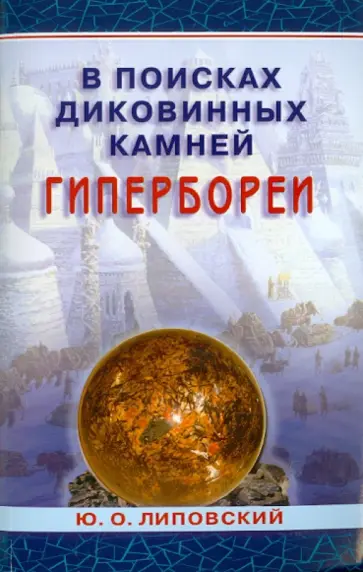 Юрий Липовский - В поисках диковинных камней Гипербореи Юрий Липовский - В поисках диковинных камней Гипербореи обложка книги