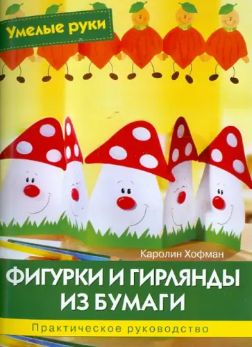 Каролине Хофман - Фигурки и гирлянды из бумаги обложка книги