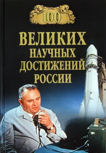 Виорель Ломов - 100 великих научных достижений России Виорель Ломов - 100 великих научных достижений России обложка книги