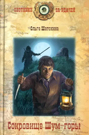 Ольга Шатохина - Сокровище Шум-горы обложка книги