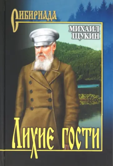 Михаил Щукин - Лихие гости Михаил Щукин - Лихие гости обложка книги