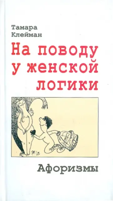 Тамара Клейман - На поводу у женской логики: Афоризмы обложка книги