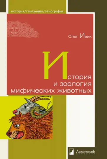 Олег Ивик - История и зоология мифических животных обложка книги