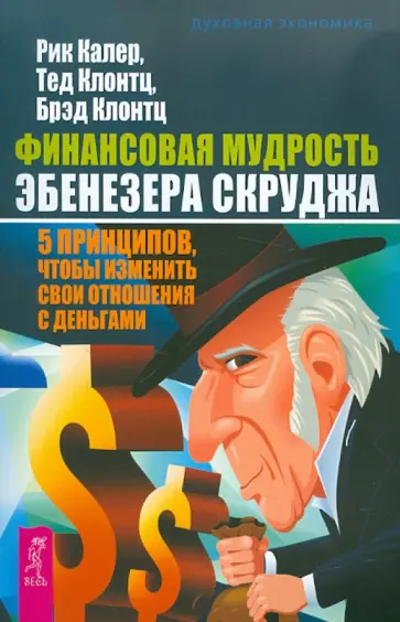 Клонтц, Калер - Финансовая мудрость Эбенезера Скруджа. 5 принципов, чтобы изменить свои отношения с деньгами Клонтц, Калер - Финансовая мудрость Эбенезера Скруджа. 5 принципов, чтобы изменить свои отношения с деньгами обложка книги