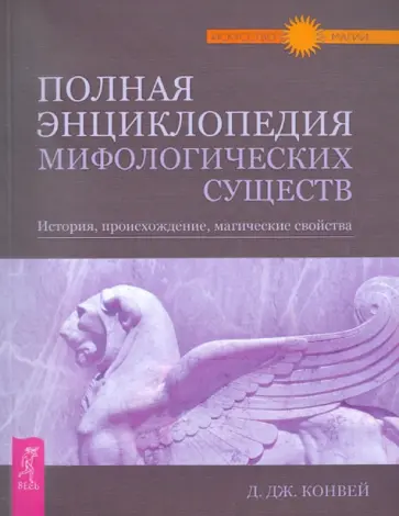 Диана Конвей - Полная энциклопедия мифологических существ. История, происхождение, магические свойства обложка книги