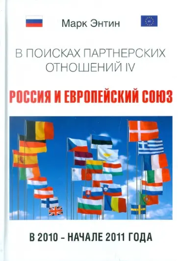 Марк Энтин - В поисках партнерских отношений IV. Россия и Европейский союз в 2010 - начале 2011 года Марк Энтин - В поисках партнерских отношений IV. Россия и Европейский союз в 2010 - начале 2011 года обложка книги