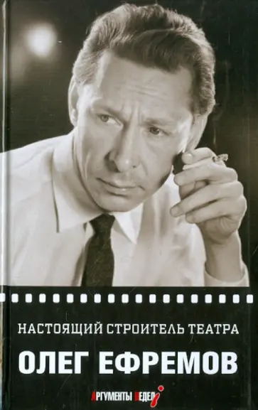 Олег Ефремов - Настоящий строитель театра обложка книги