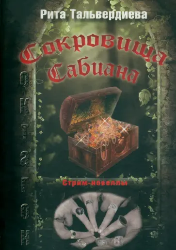 Рита Тальвердиева - Сокровища Сабиана. Книга 1 обложка книги