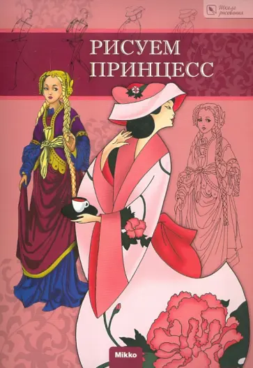 Рисуем принцесс обложка книги
