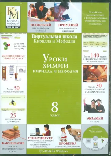 Уроки химии. 8 класс (CDpc) обложка книги