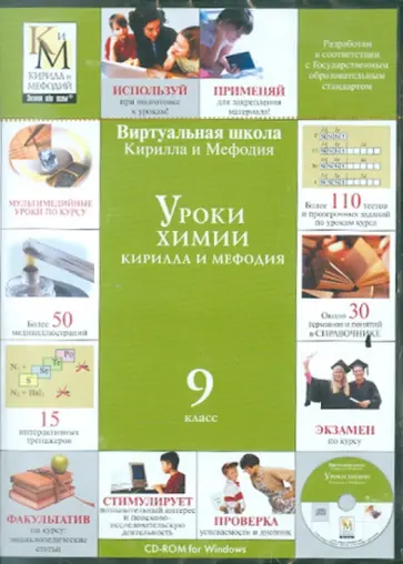 Уроки химии. 9 класс (CDpc) обложка книги
