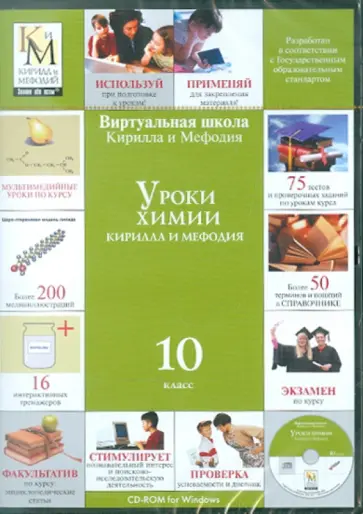 Уроки химии. 10 класс (CDpc) обложка книги