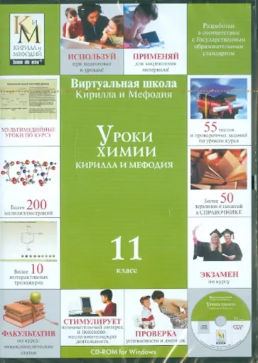Уроки химии. 11 класс (CDpc) обложка книги