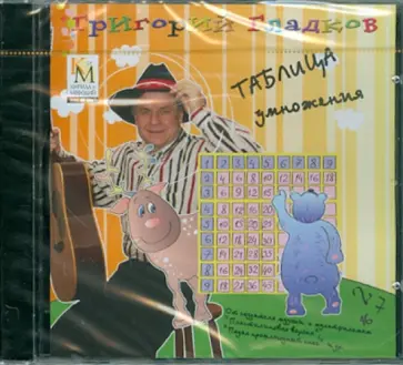 Григорий Гладков - Таблица умножения. Сборник песен Г. Гладкова (CDmp3) обложка книги