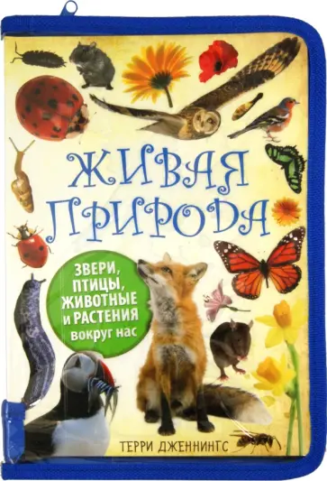 Терри Дженнингс - Живая природа. Звери, птицы, животные и растения вокруг нас обложка книги