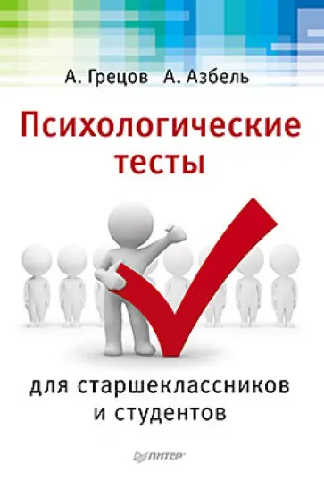 Грецов, Азбель - Психологические тесты для старшеклассников и студентов обложка книги