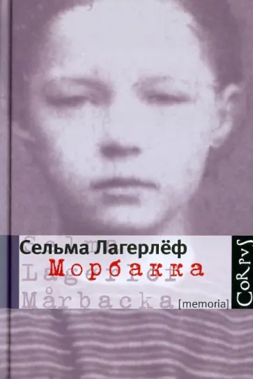 Сельма Лагерлеф - Морбакка обложка книги
