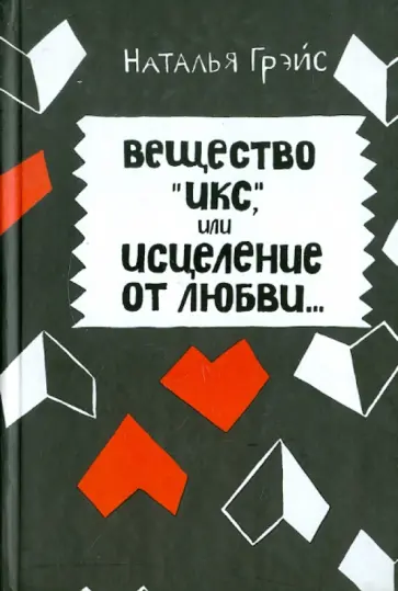 Наталья Грэйс - Вещество "Икс", или Исцеление от любви обложка книги