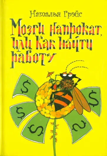 Наталья Грэйс - Мозги напрокат, или Как найти работу обложка книги