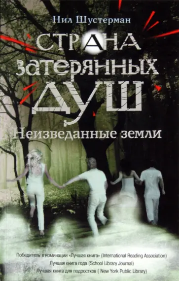 Нил Шустерман - Страна затерянных душ. Неизведанные земли обложка книги