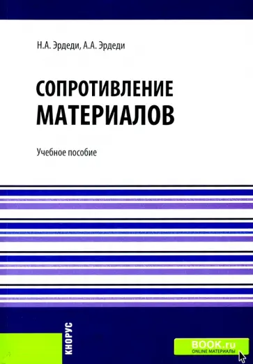 Эрдеди, Эрдеди - Сопротивление материалов. Учебное пособие Эрдеди, Эрдеди - Сопротивление материалов. Учебное пособие обложка книги