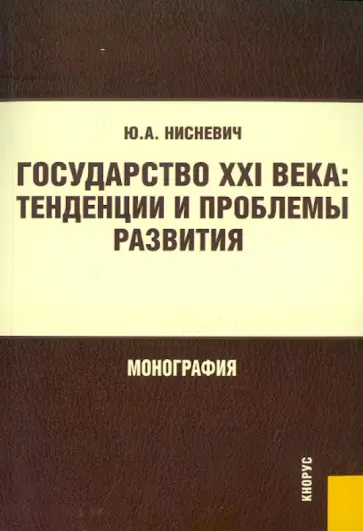 Юлий Нисневич - Государство XXI века. Тенденции и проблемы развития обложка книги